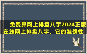 免费算网上排盘八字2024正版在线网上排盘八字，它的准确性  如何